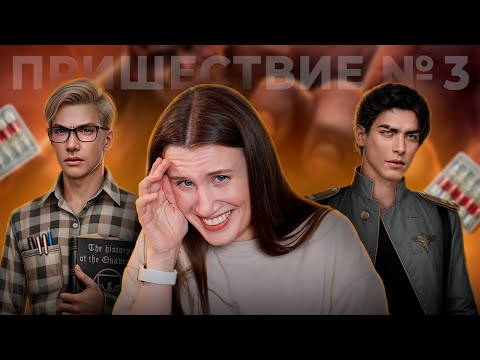 Видео: РАЗДРАЖАЮ ВСЕХ | Пришествие № 3 | 1 сезон, 1 серия