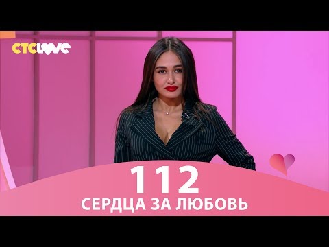 Видео: Сердца за любовь 112