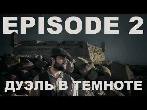 Видео: Зов Ктулху НРИ | Дуэль в темноте | Эпизод 2: Пробуждение