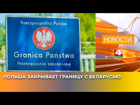 Видео: Польша закрывает границу с Беларусью