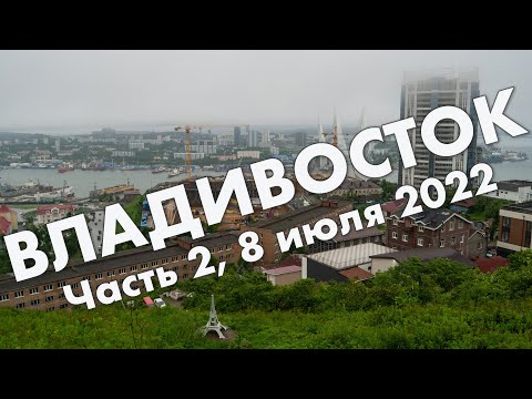 Видео: Владивосток, часть 2: маяк Токаревского, Эгершельд, сопка Орлиное Гнездо – путешествие в июле 2022