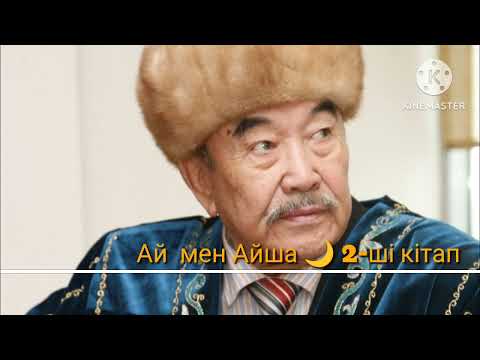 Видео: Шерхан Мұртаза. Ай мен Айша 🌙 2-ші кітап 4-ші бөлім 