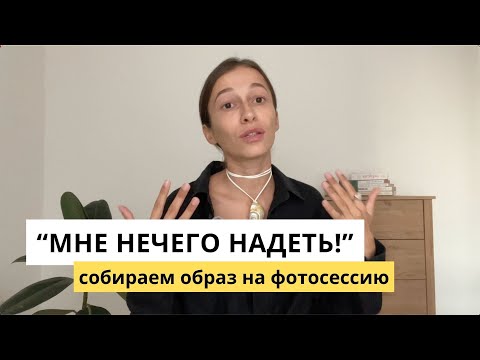 Видео: Что надеть на съемку - собираем стильный образ для фотосессии