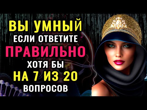 Видео: ВЫ УМНЫЙ ЧЕЛОВЕК? Неожиданный тест на эрудицию и кругозор! #насколькостарвашмозг #эрудиция #iqтест