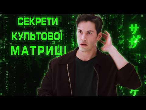 Видео: МАТРИЦЯ: Історія створення шедевру 🥄💊