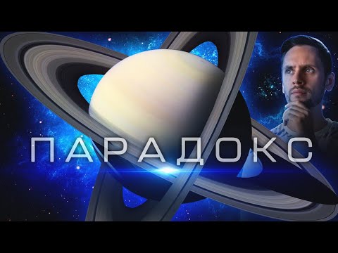 Видео: Парадокс колец Сатурна. Что с ними не так?