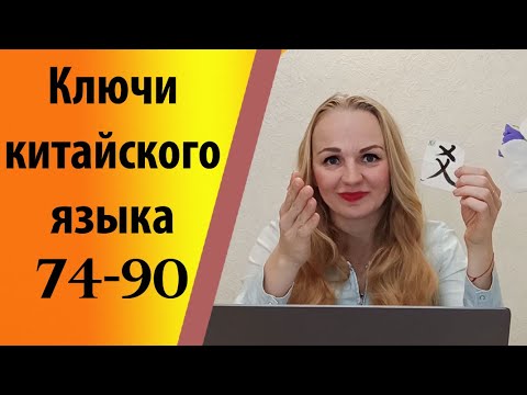 Видео: Ключи китайского языка (74-90)