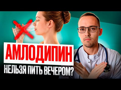 Видео: ОПАСНЫЕ ОШИБКИ В ПРИЕМЕ АМЛОДИПИНА. Разбор препарата кардиологом