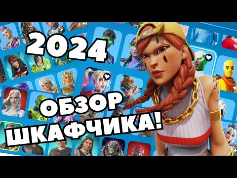 Видео: ОБЗОР МОЕГО ШКАФЧИКА В ФОРТНАЙТ ЗА 2024 ГОД! С НАСТУПАЮЩИМ НОВЫМ ГОДОМ!