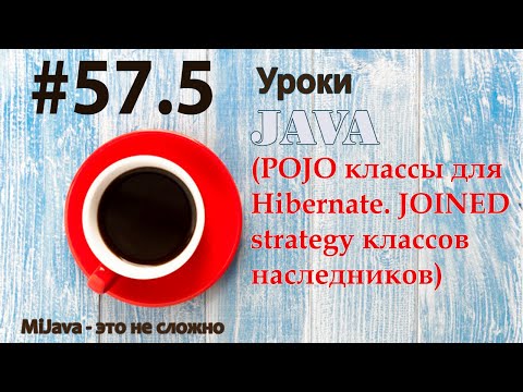 Видео: Java - урок 57.5 (POJO классы для Hibernate. JOINED strategy классов наследников)