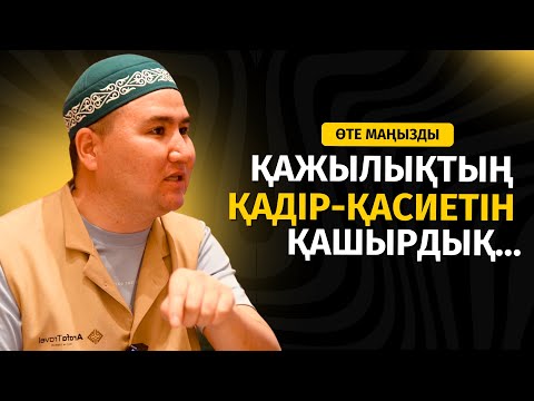 Видео: ҚАДІРІН ҚАШЫРЫП АЛМАЙЫҚ! | 1908 ЖЫЛЫ ҚАЖЫҒА БАРҒАН АҚЫТ ҚАЖЫ ҮЛІМЖІҰЛЫ | ЕЛДОС ТОҚТАРБАЙ