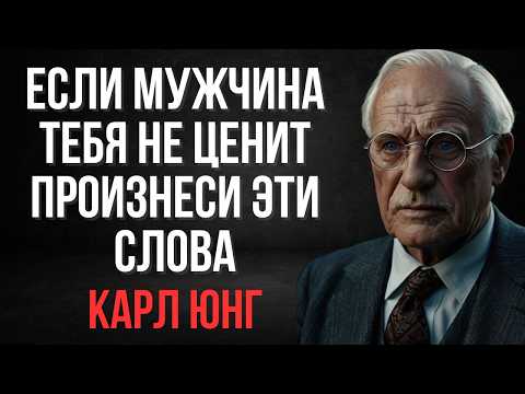 Видео: 6 фраз, которые непременно заставят мужчину уважать женщину | Карл Юнг