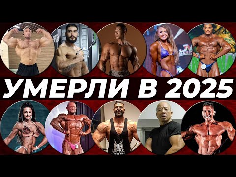 Видео: Бодибилдеры и фитнес-блогеры, которые умерли в 2025 году
