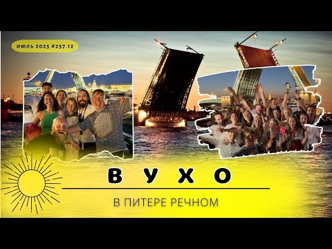 Видео: Питер ночной с командой «Вухо» #257.8