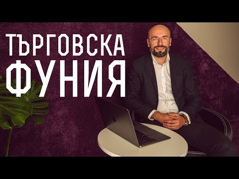 Видео: Търговска фуния