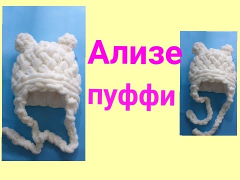 Видео: Шапочка с подкладом из Alize Puffy с ушками для младенца.