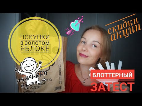 Видео: ПАРФЮМЕРНЫЕ ПОКУПКИ В ЗОЛОТОМ ЯБЛОКЕ☆РАЗБОР КУЧИ БЛОТТЕРОВ