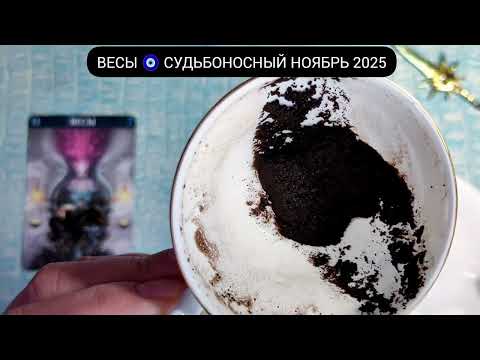 Видео: 🔥 ВЕСЫ НОЯБРЬ 2025 СУДЬБОНОСНЫЕ ПЕРЕМЕНЫ Что ждёт Чем судьба порадует? Гадание на кофейной гуще
