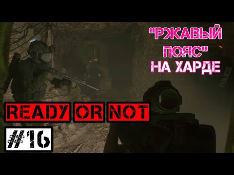Видео: Игровой что? ИНТЕЛЛЕКТ!  - Ready or Not #16