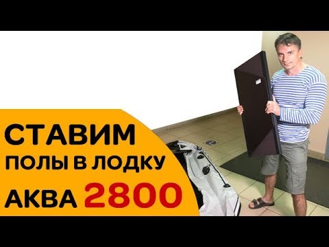 Видео: Как поставить слань в лодку Аква 2800?