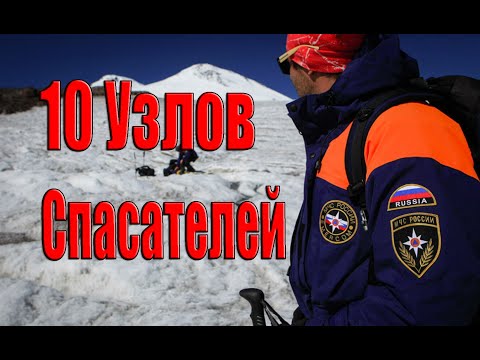 Видео: 10 главных узлов Спасателей