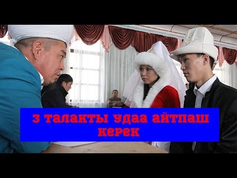 Видео: 3 талакты удаа айтса никени жаңыртууга таптакыр болбойт!//Bilesinbi.kg