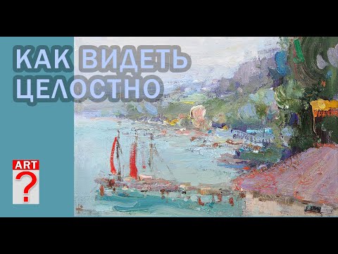 Видео: 445 Как видеть целостно