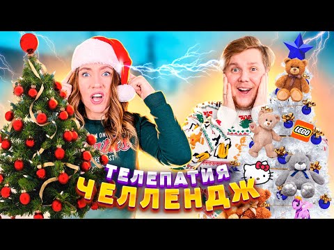 Видео: НАРЯЖАЕМ ЕЛКИ ТЕЛЕПАТИЯ ЧЕЛЛЕНДЖ ! *чья ёлка красивее?*