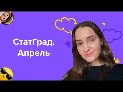 Видео: Разбор апрельского варианта СтатГрад ЕГЭ по обществознанию