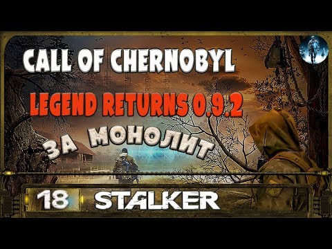 Видео: STALKER Legend Returns за монолит - 18: Анубис и Шаман , Финал за монолит