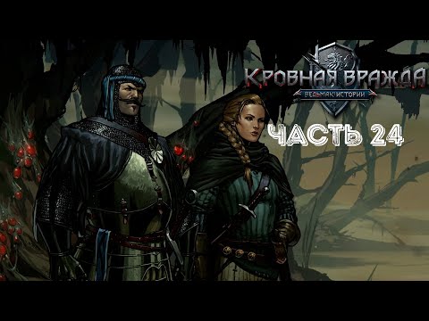 Видео: КРОВАВАЯ ГОСПОЖА ➤ Кровная вражда: Ведьмак. Истории #24