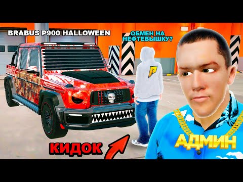 Видео: КАК МЕНЯ РАЗВЕЛИ НА ГЕЛИК ХЕЛЛОУИН в GTA RADMIR RP