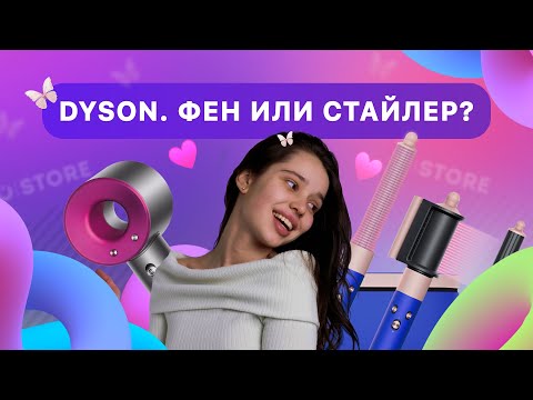 Видео: Dyson фен или стайлер? Что выбрать? 🤔