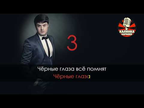 Видео: Караоке Чёрные глаза