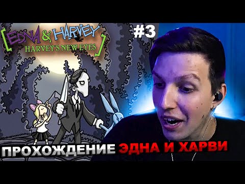 Видео: МАЗЕЛЛОВ ИГРАЕТ В ЭДНА И ХАРВИ: НОВЫЕ ГЛАЗА ХАРВИ №3 / ПРОХОЖДЕНИЕ Edna & Harvey: Harvey's New Eyes