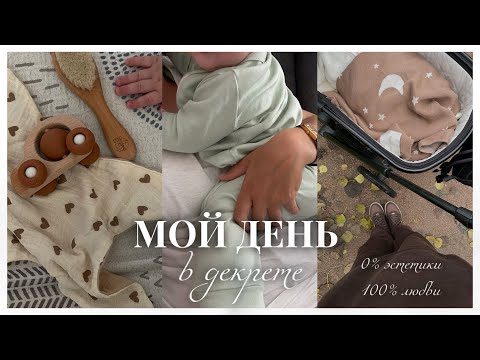 Видео: МОЙ НЕЭСТЕТИЧНЫЙ ДЕНЬ В ДЕКРЕТЕ: с утра до вечера с малышом