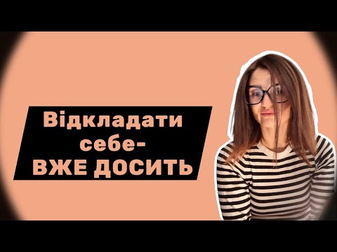 Видео: Чому ми відкладаємо те, що для нас важливе?