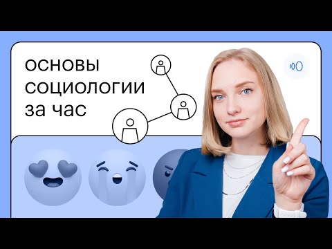 Видео: Основы социологии за час | ОГЭ ОБЩЕСТВОЗНАНИЕ 2022 | СОТКА