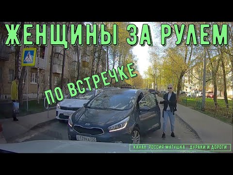 Видео: Женщины за рулем #116! Подборка на видеорегистратор!