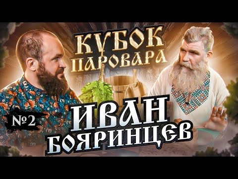 Видео: Кубок Паровара - Иван Бояринцев