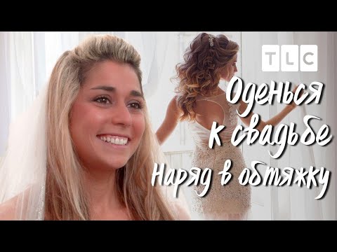 Видео: Наряд в обтяжку | Оденься к свадьбе | TLC