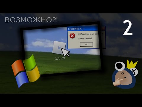 Видео: [2] ВОЗМОЖНО ЛИ ПОИГРАТЬ В Roblox НА Windows XP? | КирФам