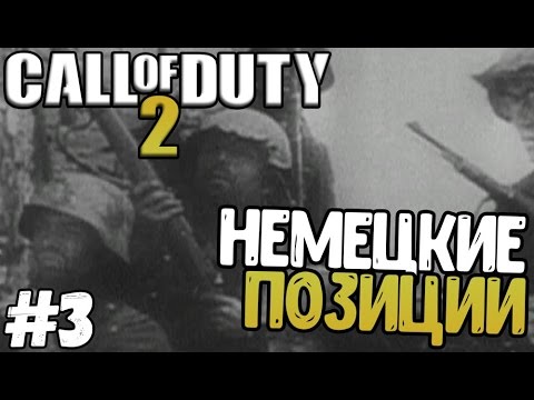 Видео: Прохождение игры - Call of Duty 2 - Немецкие позиции (#3)