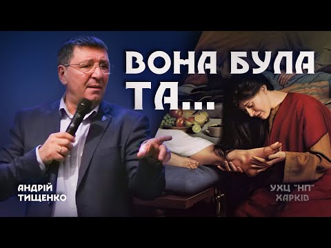 Видео: «Вона була ТА…» / Андрей Тищенко