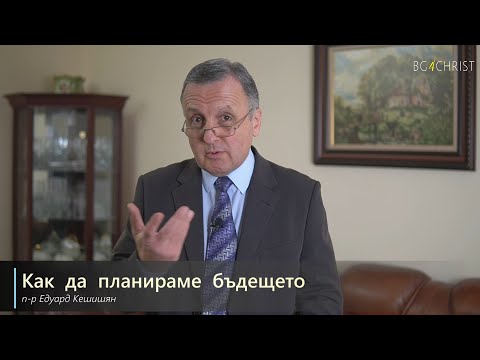Видео: 20.03.2021 - Как да планираме бъдещето