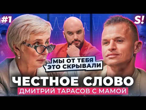 Видео: ЧЕСТНОЕ СЛОВО: Дмитрий Тарасов с мамой на детекторе лжи