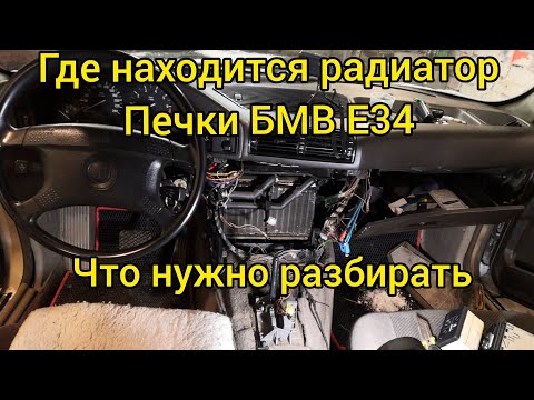 Видео: Как снять бороду центральной консоли бмв е34|где находится радиатор печки|как снять селектор акпп