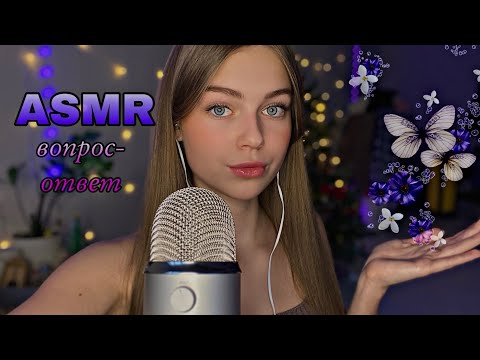 Видео: 🌟ASMR вопрос-ответ || болтаем❣️