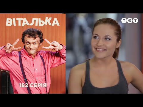 Видео: Виталька и тренер по фитнесу. Серия 182
