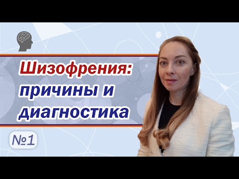 Видео: Причины развития и методы диагностики шизофрении l №1 Шизофрения